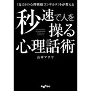 IQ150の心理戦略コンサルタントが教える秒速で人を操る心理話術（大和書房） [電子書籍]