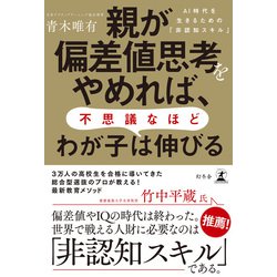 ヨドバシ Com 親が偏差値思考をやめれば 不思議なほどわが子は伸びる Ai時代を生きるための 非認知スキル 幻冬舎 電子書籍 通販 全品無料配達