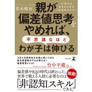 親が偏差値思考をやめれば、不思議なほどわが子は伸びる AI時代を生きるための「非認知スキル」（幻冬舎） [電子書籍]