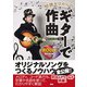知識ゼロからのギターで作曲（幻冬舎） [電子書籍]