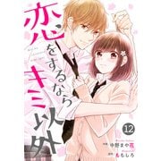 noicomi恋をするならキミ以外（分冊版）12話（スターツ出版） [電子書籍]