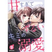 甘すぎてずるいキミの溺愛。 2巻（スターツ出版） [電子書籍]