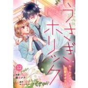 noicomiうさぎホリック ルームメイトは溺愛オオカミ（分冊版）12話（スターツ出版） [電子書籍]
