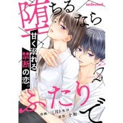 堕ちるならふたりで 2巻（スターツ出版） [電子書籍]