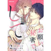 お願い、秘密で、して 2巻（スターツ出版） [電子書籍]
