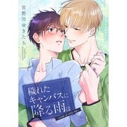 穢れたキャンバスに降る雨は -Look at only me-（コスミック出版） [電子書籍]