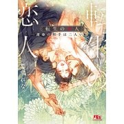 【電子限定おまけ付き】 転生の恋人 ―運命の相手は二人いる― 【イラスト付き】（幻冬舎コミックス） [電子書籍]