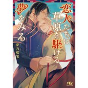 【電子限定おまけ付き】 恋人たちは草原を駆ける夢をみる 【イラスト付き】（幻冬舎コミックス） [電子書籍]