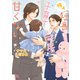 【電子限定おまけ付き】 極上社長と子育て同居は甘くない 【イラスト付き】（幻冬舎コミックス） [電子書籍]