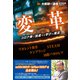 変革――コロナ禍で加速する学びの潮流〈大前研一通信・特別保存版Part.14〉（ビジネス・ブレークスルー） [電子書籍]