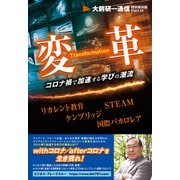変革――コロナ禍で加速する学びの潮流〈大前研一通信・特別保存版Part.14〉（ビジネス・ブレークスルー） [電子書籍]