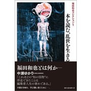 本を読む、乱世を生きる（ベストセラーズ） [電子書籍]