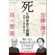 死と向き合う言葉（ベストセラーズ） [電子書籍]
