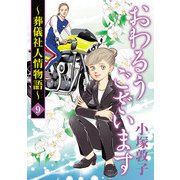 おわるうございます～葬儀社人情物語～ 9（秋田書店） [電子書籍]