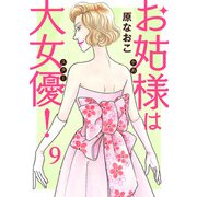 お姑様は大女優！ 9（秋田書店） [電子書籍]