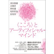 〈こころ〉とアーティフィシャル・マインド（創元社） [電子書籍]