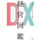 DX経営図鑑（アルク） [電子書籍]