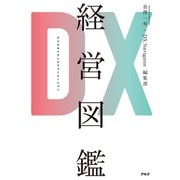 DX経営図鑑（アルク） [電子書籍]