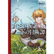 貧乏貴族ノードの冒険譚 Nord's Adventure1（アース・スター エンターテイメント） [電子書籍]