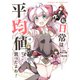 私、日常は平均値でって言ったよね！4（アース・スターエンターテイメント） [電子書籍]
