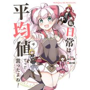 私、日常は平均値でって言ったよね！4（アース・スターエンターテイメント） [電子書籍]