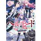 ヘルモード ～やり込み好きのゲーマーは廃設定の異世界で無双する～3（アース・スター エンターテイメント） [電子書籍]