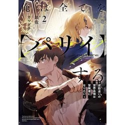 俺 は 全て を パリイ する