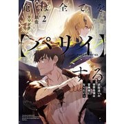 俺は全てを【パリイ】する ～逆勘違いの世界最強は冒険者になりたい～2（アース・スター エンターテイメント） [電子書籍]