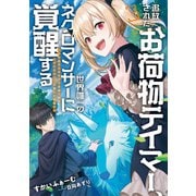 追放されたお荷物テイマー、世界唯一のネクロマンサーに覚醒する～ありあまるその力で自由を謳歌していたらいつの間にか最強に～3（アース・スターエンターテイメント） [電子書籍]