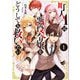 町人Aは悪役令嬢をどうしても救いたい1【電子書店共通特典SS付】（アース・スターエンターテイメント） [電子書籍]