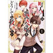 町人Aは悪役令嬢をどうしても救いたい1【電子書店共通特典SS付】（アース・スターエンターテイメント） [電子書籍]