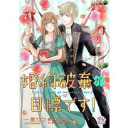 婚約破棄が目標です！【単話売】（7）（ジュリアンパブリッシング） [電子書籍]