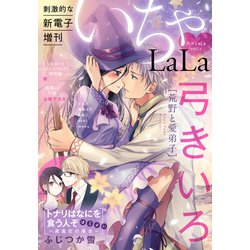 ヨドバシ Com Lala Vol 1 いちゃlala 白泉社 電子書籍 通販 全品無料配達