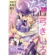 ××LaLa　いちゃLaLa Vol.1（白泉社） [電子書籍]