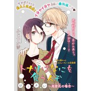 トナリはなにを食う人ぞ ほろよい ～高倉花の場合～（1話売り）（白泉社） [電子書籍]