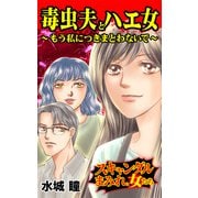 毒虫夫とハエ女～もう私につきまとわないで～スキャンダルまみれな女たち（ユサブル） [電子書籍]