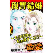 復讐結婚～夫の目的は私を殺すこと！？～スキャンダルまみれな女たち（ユサブル） [電子書籍]