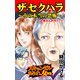 ザ・セクハラ～その本当の恐怖～お姑さんが行く！（1）～スキャンダルまみれな女たち（ユサブル） [電子書籍]