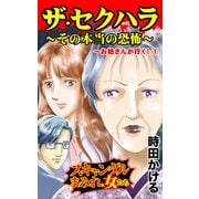 ザ・セクハラ～その本当の恐怖～お姑さんが行く！（1）～スキャンダルまみれな女たち（ユサブル） [電子書籍]