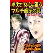 卑劣！！女心を狙うマルチ商法の罠～お姑さんが行く！（2）～スキャンダルまみれな女たち（ユサブル） [電子書籍]