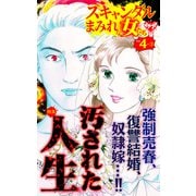 スキャンダルまみれな女たちVol.4-（3）～特集/汚された人生（ユサブル） [電子書籍]