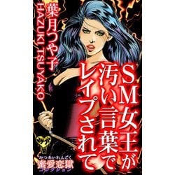 ヨドバシ.com - SM女王が汚い言葉でレイプされて～蜜愛恋獄（ユサブル） [電子書籍] 通販【全品無料配達】