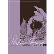 山藍紫姫子 至極の愛 5～契約～（ビズビズコミックス） [電子書籍]