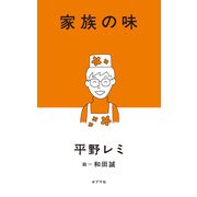 家族の味（ポプラ社） [電子書籍]