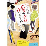 広告の会社、作りました（ポプラ社） [電子書籍]