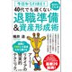 今日からFIRE！ おけいどん式 40代でも遅くない退職準備＆資産形成術（宝島社） [電子書籍]