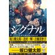 劇場版シグナル 長期未解決事件捜査班（宝島社） [電子書籍]