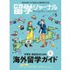 留学ジャーナル2021年5月号 中学生・高校生のための海外留学ガイド2021-2022（留学ジャーナル） [電子書籍]