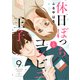 休日ぼっちとコンビニ王子（9）（ボルテージ） [電子書籍]