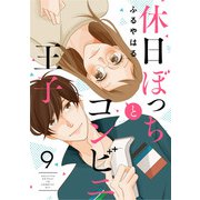 休日ぼっちとコンビニ王子（9）（ボルテージ） [電子書籍]